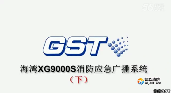 常州海湾GST XG9000S消防应急广播系统的技术调试gstcp（下）