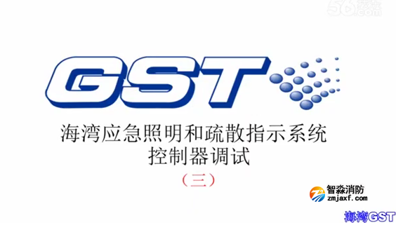 海湾应急照明和疏散指示系统控制器的调试 三