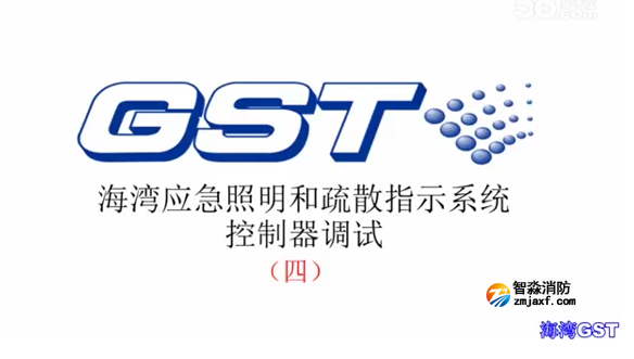 海湾应急照明和疏散指示系统控制器的调试（四）